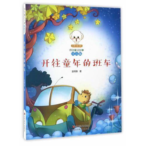开往童年的班车（注音版）/小豆子彩书坊原创童话故事