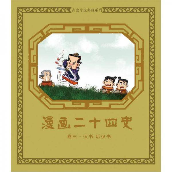 漫画二十四史