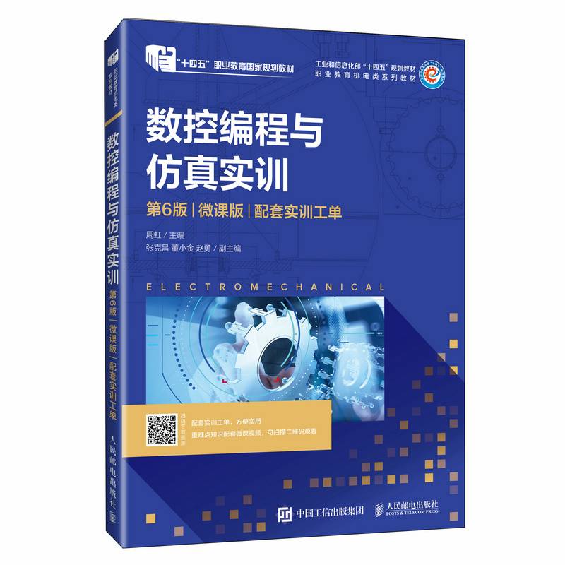 数控编程与仿真实训（第6版）（微课版）（配套实训工单）