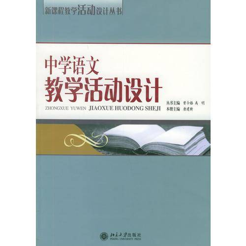中学语文教学活动设计