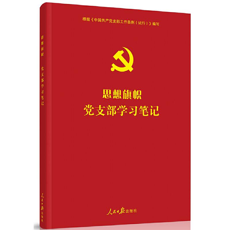 思想旗帜：党支部学习笔记