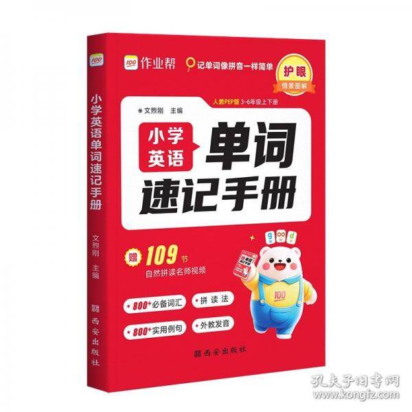 作业帮 小学英语单词速记手册速记小学英语单词800+词汇