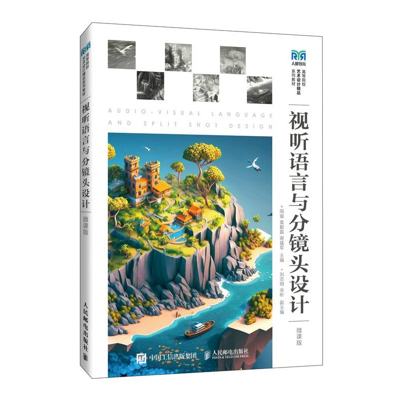视听语言与分镜头设计（微课版）
