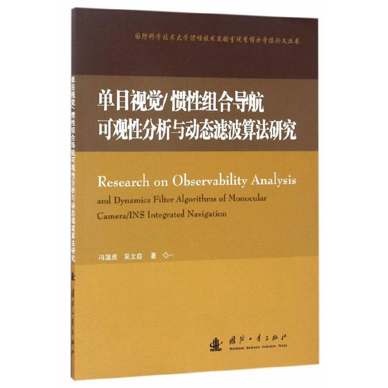 单目视觉/ 惯性组合导航可观性分析与动态滤波算法研究