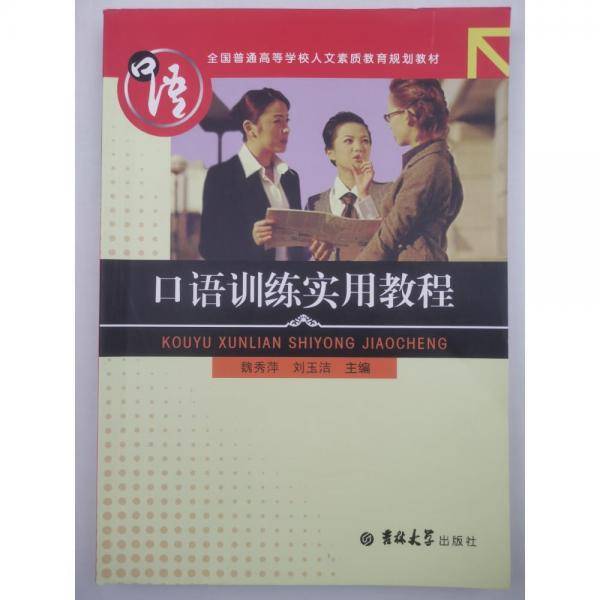 口语训练实用教程