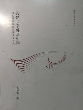 共建共享健康中国：国民健康保障均等受益研究