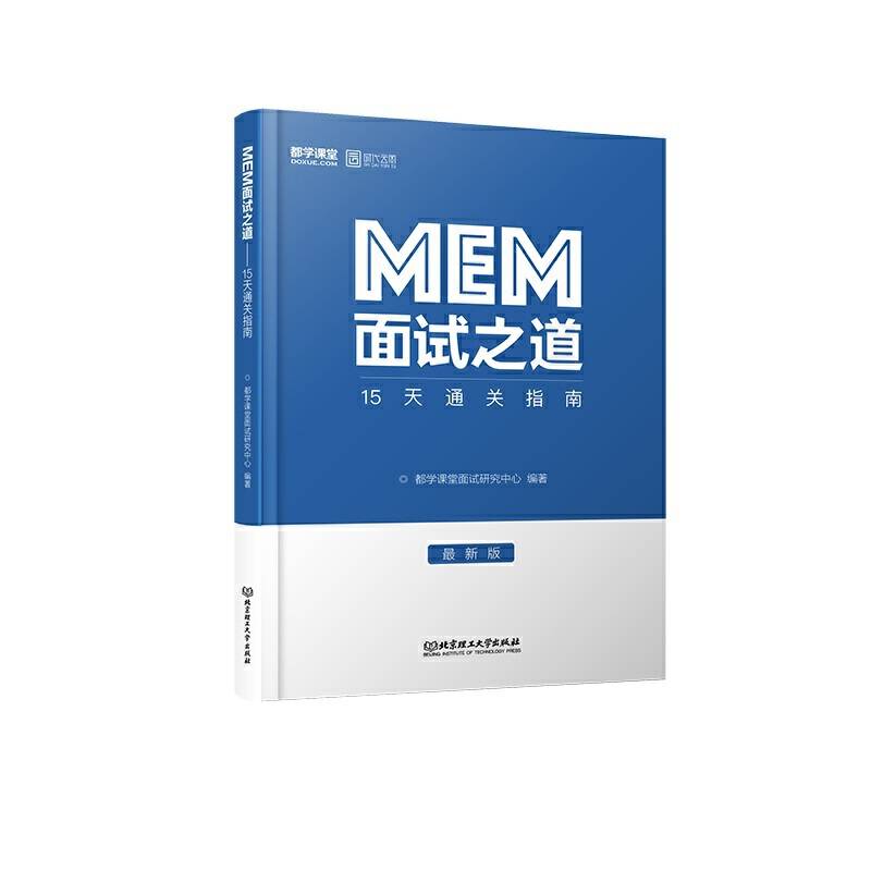 MEM面试之道――15天通关指南