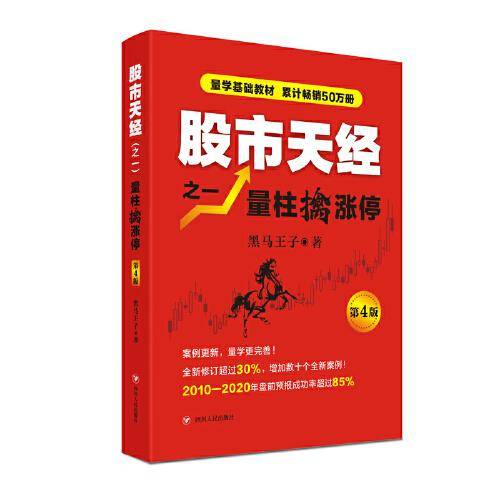 股市天经之一:量柱擒涨停(第4版)
