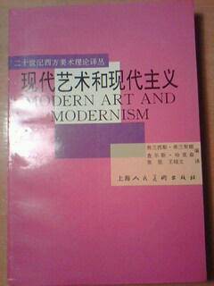 现代艺术和现代主义