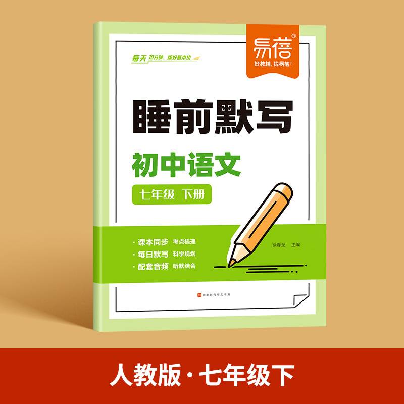 易蓓初中语文睡前默写同步课本字词古诗文言文注释知识点文学常识考点大全七年级下册初一课堂预复习练习册