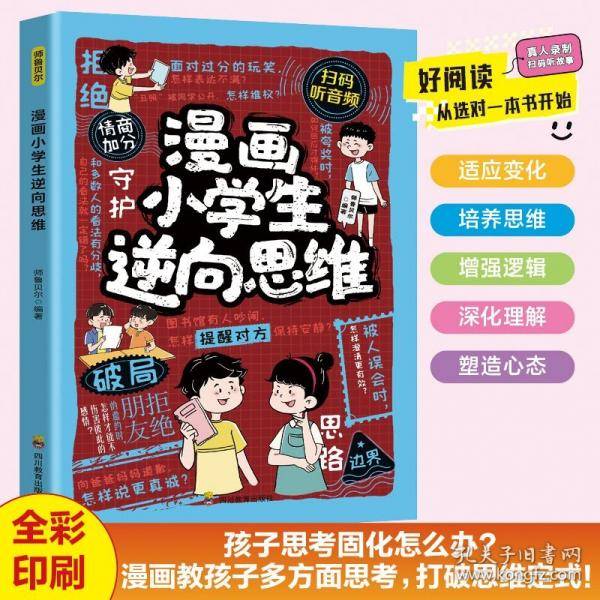 漫画小学生逆向思维 儿童变通逆向思维漫画左右脑潜能智力脑力开发逆向思维思维培养逻辑训练提升儿童思维能力让视野更开阔