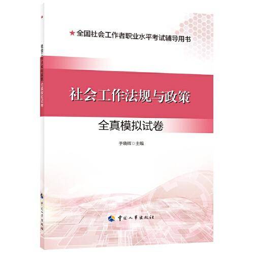 2024新版社会工作者考试 社会工作法规与政策全真模拟试卷