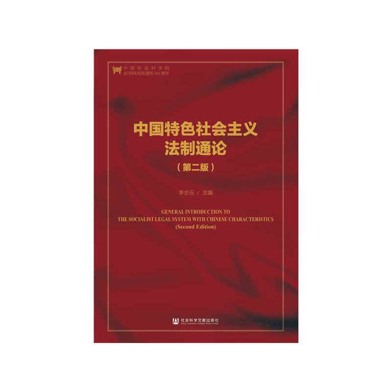 中国特色社会主义法制通论（第二版）