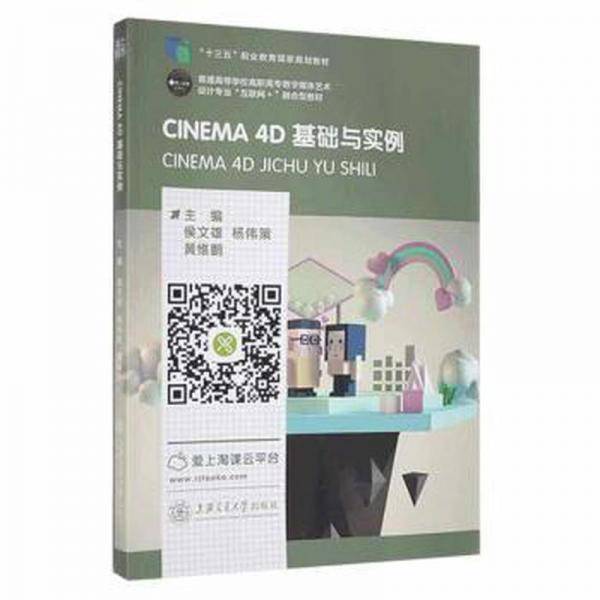 CINEMA4D基础与实例