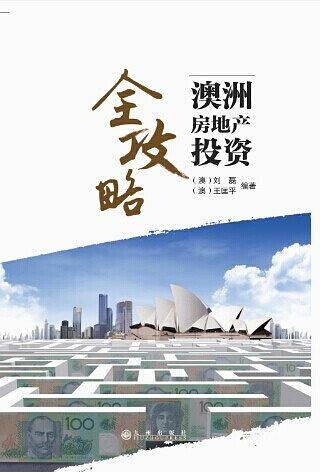 澳洲房地产投资全攻略