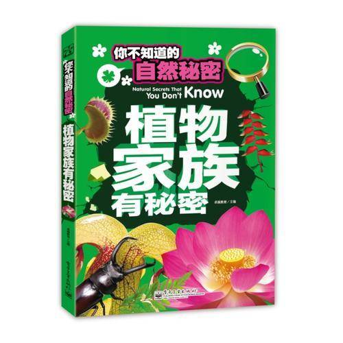你不知道的自然秘密：植物家族有秘密