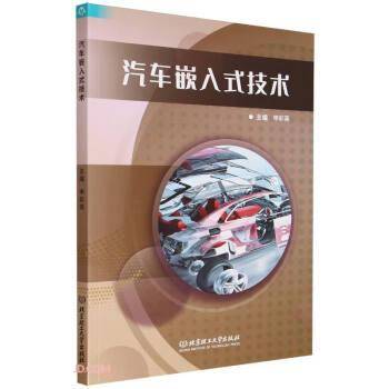 全新正版图书 汽车嵌入式技术申彩英北京理工大学出版社有限责任公司9787576322804