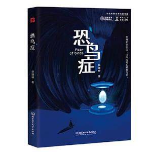 恐鸟症 NEXT未来文库 世界如你所见,只不过他们都是鸟类。