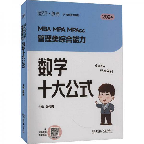 2025伟男数学十大公式 管理类综合能力考研199管综海绵MBA MPA MPAcc MEM教材
