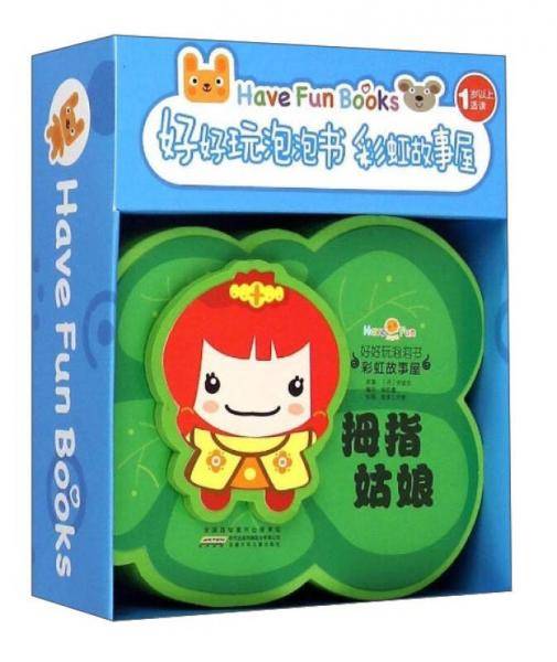 好好玩泡泡书·彩虹故事屋：拇指姑娘（1岁以上适读）