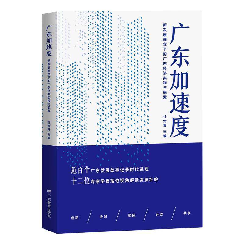 广东加速度：新发展理念下的广东经济实践与探索