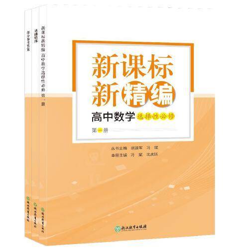  新精编 高中数学 选择性必修 第一册