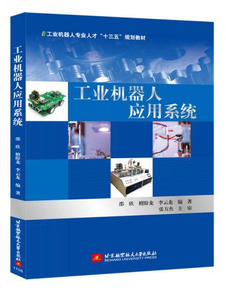 工业机器人应用系统