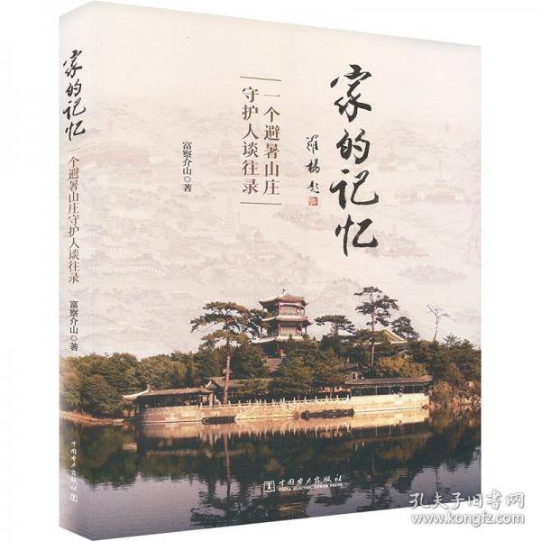 家的记忆:一个避暑山庄守护人谈往录