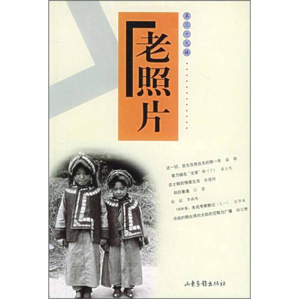 老照片（第39辑）