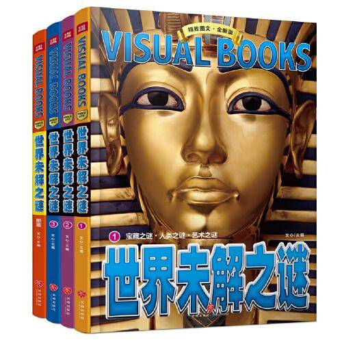 精致图文 世界未解之谜（全4册）