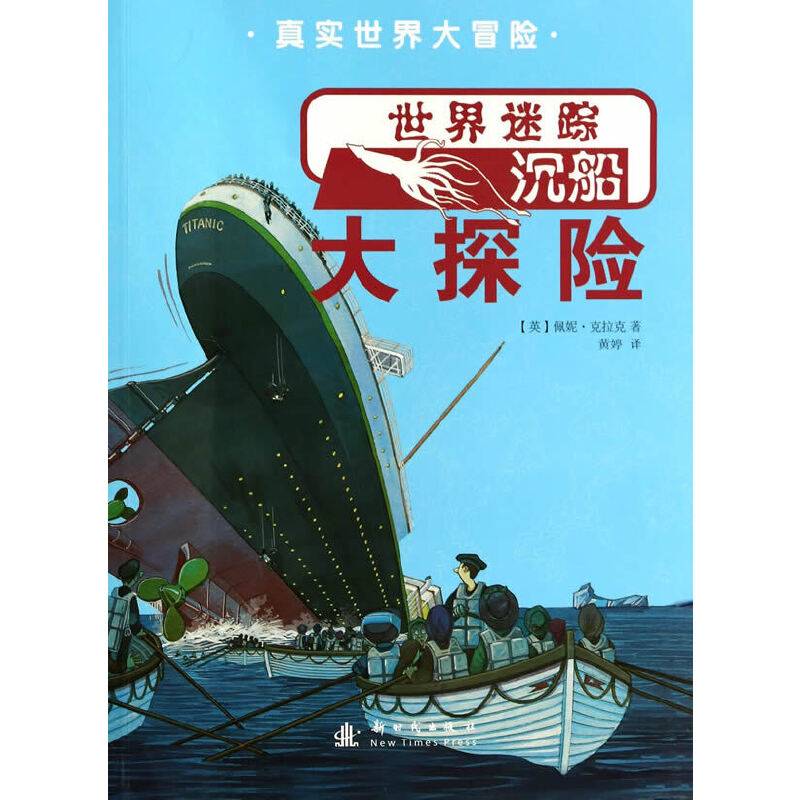 真实世界大冒险 世界迷踪沉船大探险