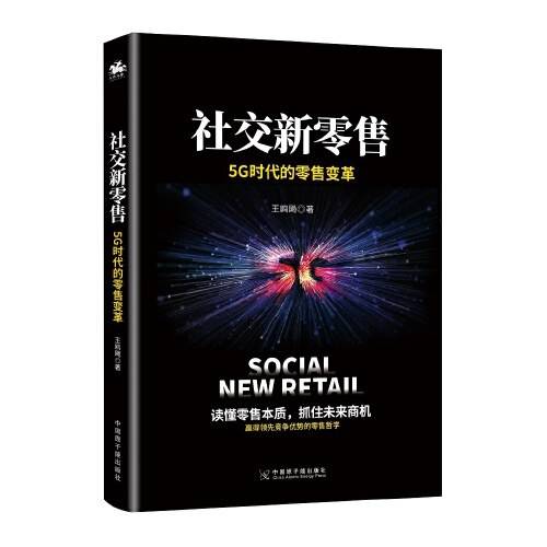 社交新零售：5G时代的零售变革，读懂零售本质，抓住未来商机