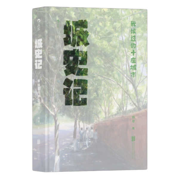 城史记： 我读过的十座城市
