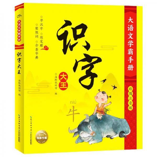 识字大王(彩图注音版)/大语文学霸手册