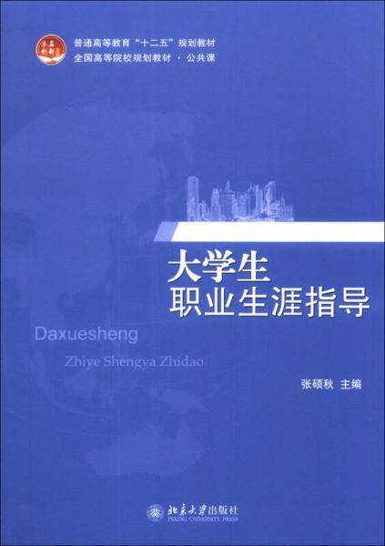 大学生职业生涯指导/普通高等教育“十二五”规划教材・全国高等院校规划教材・公共课
