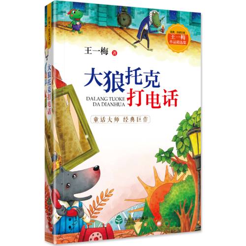 王一梅作品精选集・大狼托克打电话