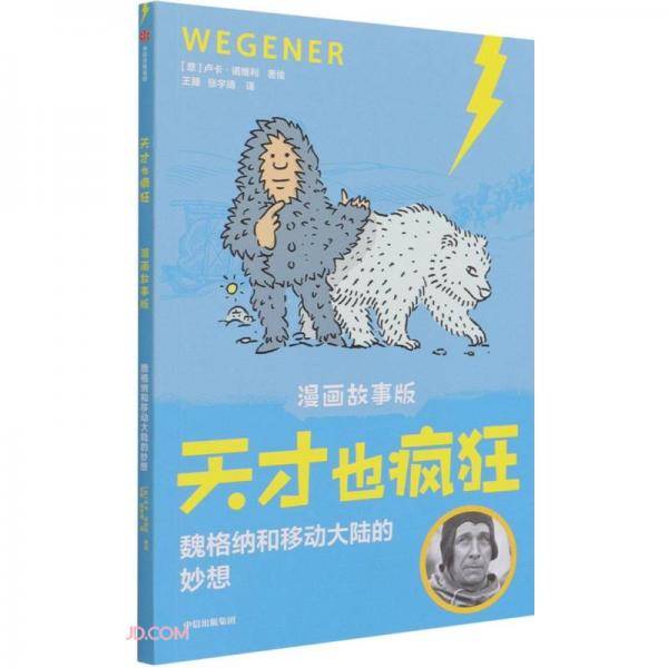 天才也疯狂（漫画故事版）·魏格纳和移动大陆的妙想