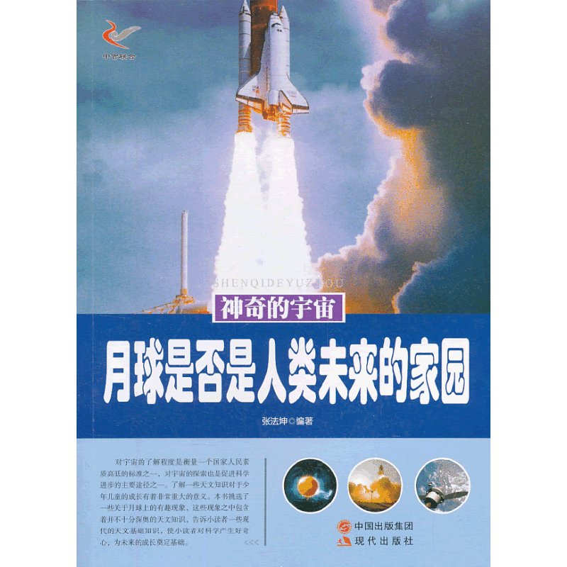 神奇的宇宙——月球是否是人类未来的家园