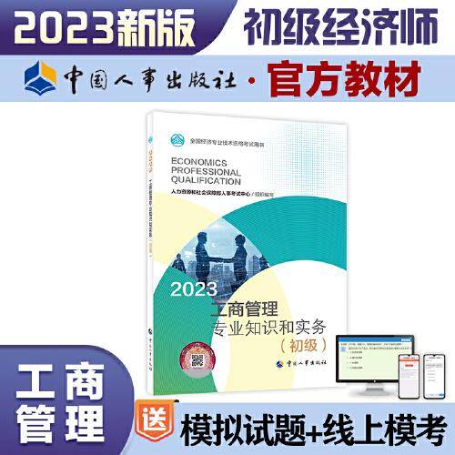 2023新版初级经济师教材工商管理2023版 工商管理专业知识和实务（初级）2023中国人事出版社官方出品
