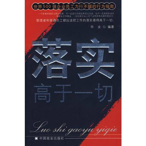 落实高于一切
