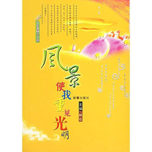 风景使我重见光明(三叶草美文小品)