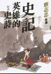 漫画史记 英雄的史诗