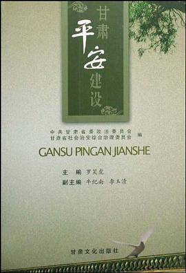 甘肃平安建设