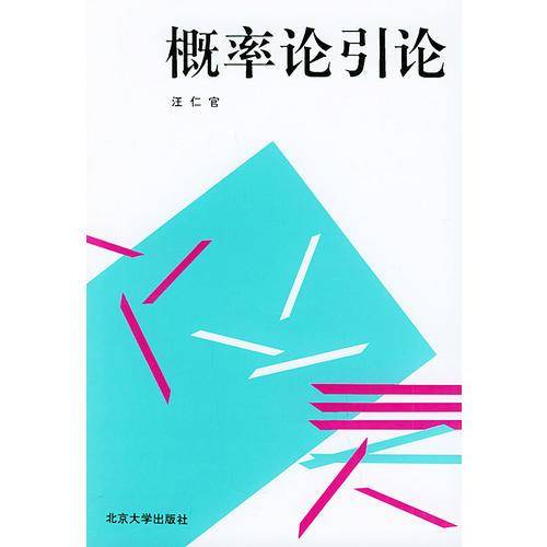 概率论引论