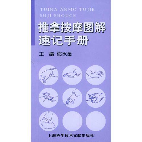 推拿按摩图解速记手册