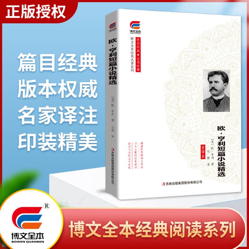 博文全本 欧·亨利短篇小说