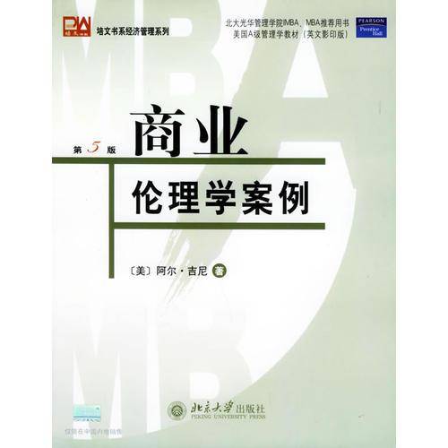商业伦理学案例