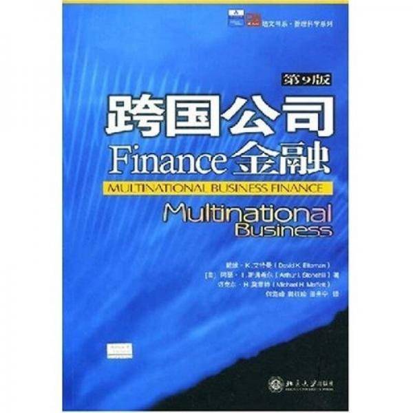 跨国公司金融