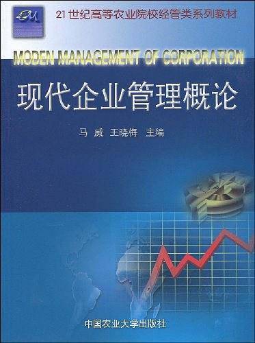 现代企业管理概论