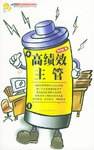 高绩效主管